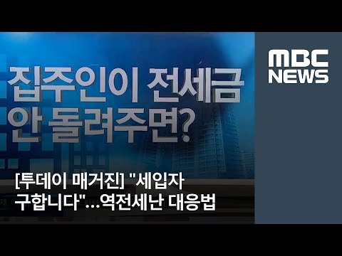[투데이 매거진] &quot;세입자 구합니다&quot;…역전세난 대응법 / MBC
