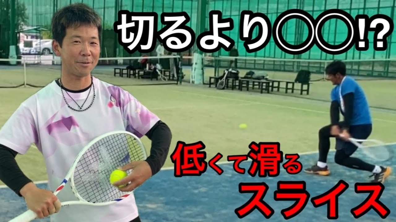 【低いスライス】切るのはNG！？宇佐美コーチ直伝『低く滑るスライス』の正解は？