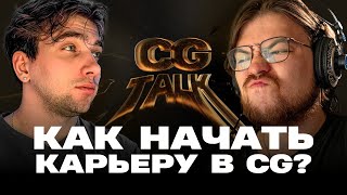 картинка: CG TALK #1 | С нуля в компьютерную графику: наш путь, факапы и первый фриланс