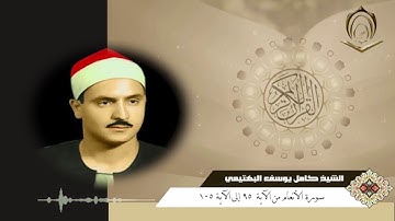 الشيح كامل يوسف البهتيمي سورة الأانعام 95 إلى 105