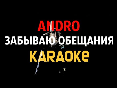 Andro Забываю обещания KARAOKE МИНУС Lyrics Текст by Soulaqai