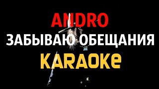 Andro Забываю обещания KARAOKE МИНУС Lyrics Текст by Soulaqai