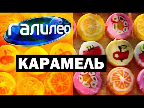 Галилео. Карамель 🍭 Caramel