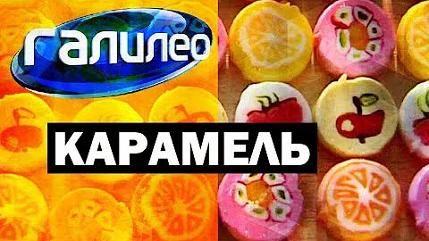 Галилео. Карамель 🍭 Caramel