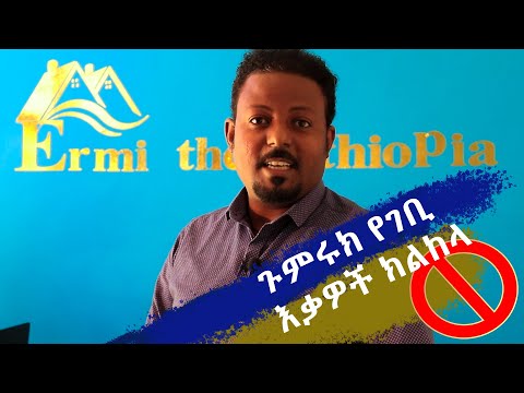 አዲስ አበባ ኤርፖርት ጉምሩክ የገቢ እቃዎች ክልከላ @Ermi the Ethiopia