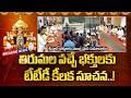 Breaking News: టిటిడి కీలక నిర్ణయం | మరో కొత్త పథకం అందుబాటులో | శ్రీవారి ఆలయం మూసివేత | TTD Update