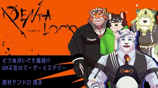 【マーダーミステリー ペンタループ】GM不要のマダミスだって！　虎村サンドロ視点【ケモノVtuber】