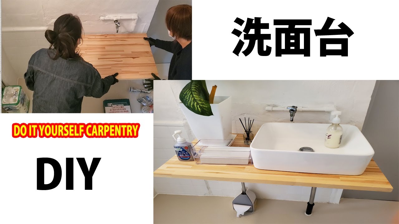 Diy Diy 女子 トイレの洗面台編 女性でも簡単に洗面台が作れた おばぁの家リフォーム Youtube Diy Diy 女子 トイレの洗面台編 女性でも簡単に洗面台が作れた おばぁの家リフォーム Youtube
