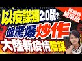 【麥玉潔辣晚報】以疫謀獨2.0版?王任賢驚爆&quot;炒作大陸新疫情&quot;陰謀?｜蔡正元.帥化民.謝寒冰分析幕後?｜@CtiNews 精華版