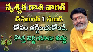 వృశ్చిక రాశి వారికి డిసెంబర్ 1 నుండి | Vruschika Rashi phalalu | Scorpio Horoscope | December 2019