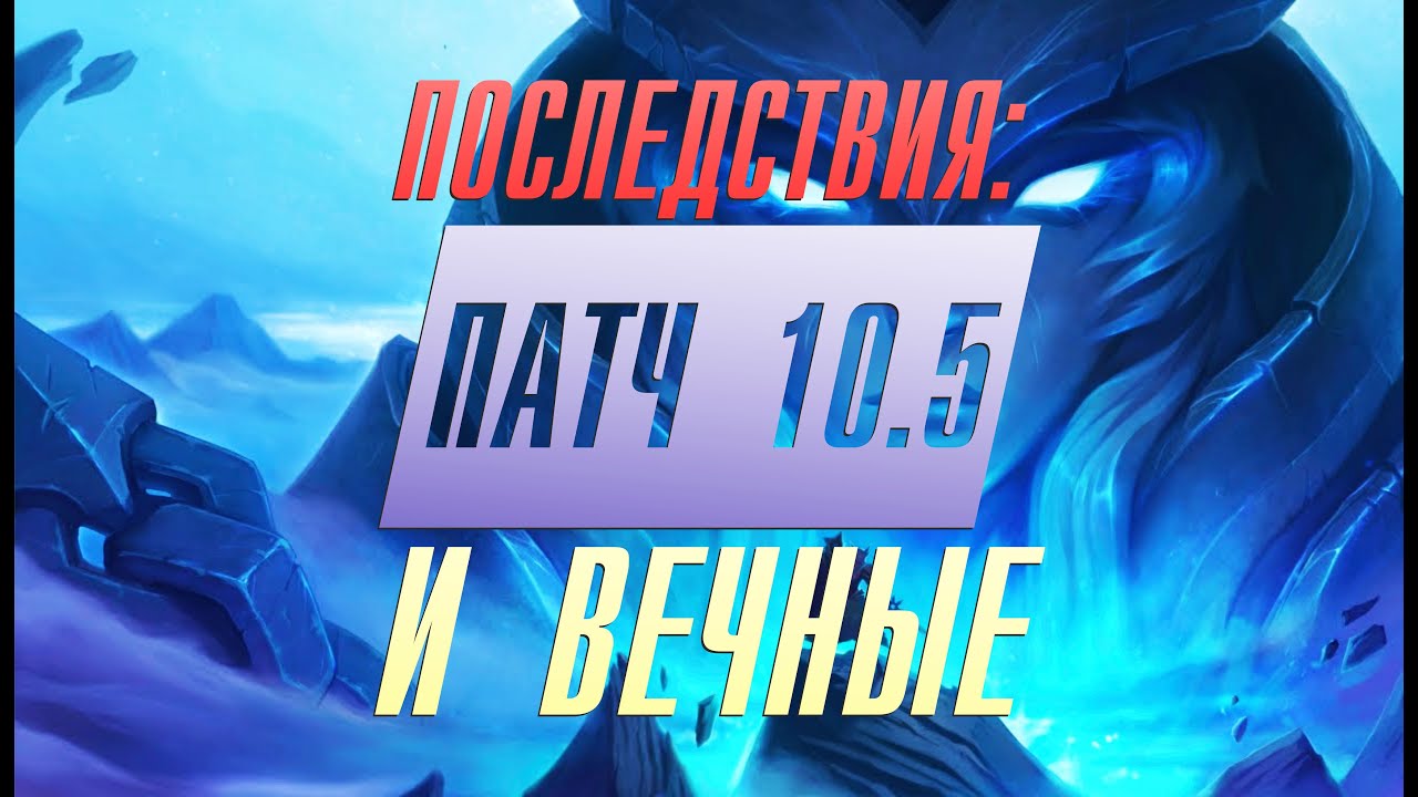 ПОСЛЕдствия: обзор патча 10.5 и ВЕЧНЫЕ