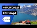 Сколько нужно денег, чтобы жить на пассивный доход? Финансовая свобода