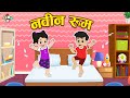    gattu chinkis new room     marathi cartoon  moral stories  puntoon kids