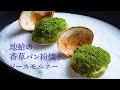 地蛤の香草パン粉焼き ソースモルネー【フレンチ】Herb crusted roast of the clam
