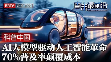 2025最新|决胜2027！AI大模型+无人驾驶驱动革命，70%普及率与颠覆性成本优势，实现对欧美的技术代差与全面超越【科普中国直击最前沿】