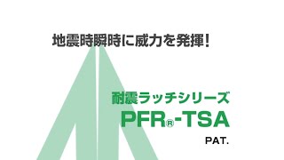 ムラコシ精工　【耐震金具シリーズ】　開き戸用耐震ラッチ　PFR-TSA