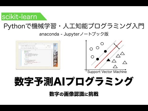 画像認識 Scikit Learnで数字予測aiプログラミング Pythonで機械学習 人工知能 Ai プログラミング入門 Youtube