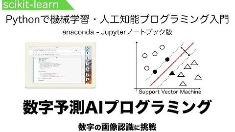 【画像認識】scikit-learnで数字予測AIプログラミング | Pythonで機械学習・人工知能（AI）プログラミング入門