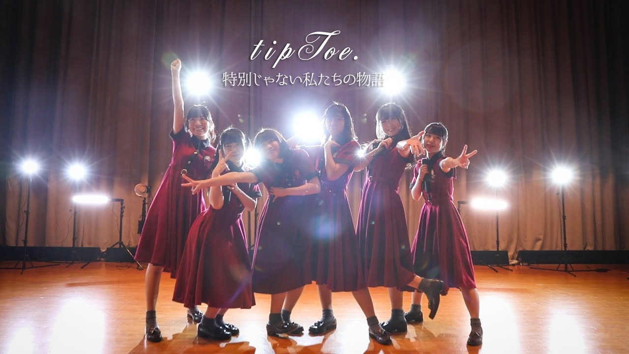 tipToe. - 特別じゃない私たちの物語 Music Video