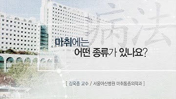 마취에는 어떤 종류가 있나요? [AMC 병법]