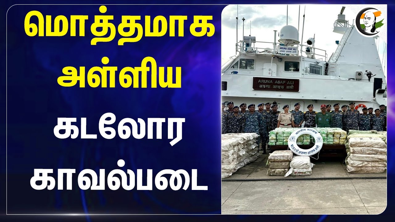 மொத்தமாக அள்ளிய கடலோர காவல்படை | Andaman and Nicobar | Smuggling