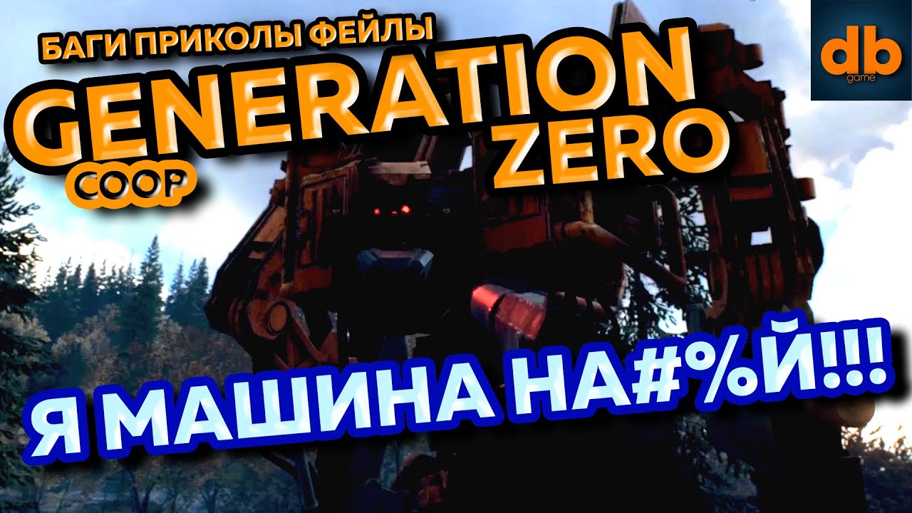 GENERATION ZERO #2 / Я МАШИНА НА#@Й / БАГИ ПРИКОЛЫ ФЕЙЛЫ