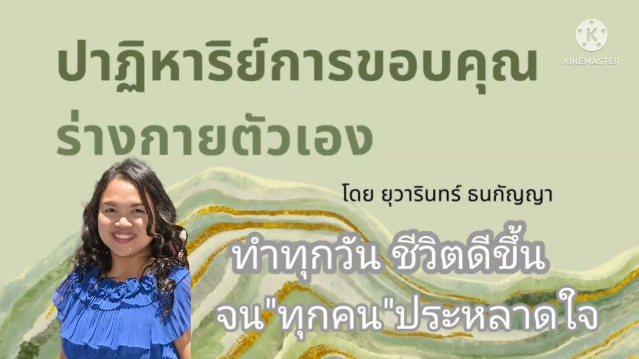 10 นาทีพลิกชีวิต ปาฏิหาริย์การขอบคุณร่างกายตัวเอง