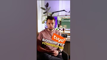 tuya блокирует устройства умного дома у пользователей но почему?