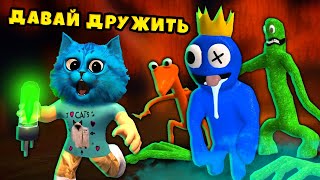 🌈 Мои Радужные Друзья В Роблокс Охотятся На Нас Roblox Rainbow Friends Котёнок Лайк