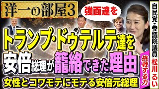 【見習うべき籠絡(ろうらく)術】メルケル首相・トランプ大統領・ドゥテルテ大統領を籠絡した方法は単純な回答だった…③【洋一の部屋】髙橋洋一×松川るい