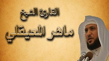 تلاوات خاشعة تدمع العين وتريح القلوب للشيخ ماهر المعيقلي    رمضان 1440هـ