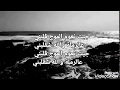 جيت نعوم الموج قلبني على الرمله والله شقلبني جيت نعوم الموج قلبني على الرمله والله شقلبني