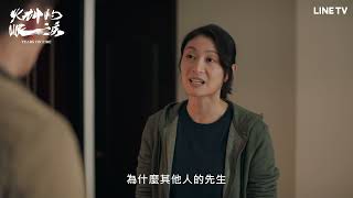 【火神的眼淚】精彩片段：工作與家庭的兩難，家人也有需要幫助的時候！| LINE TV 共享追劇生活