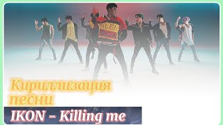 Кириллизация песни | IKON - Killing me | K-pop