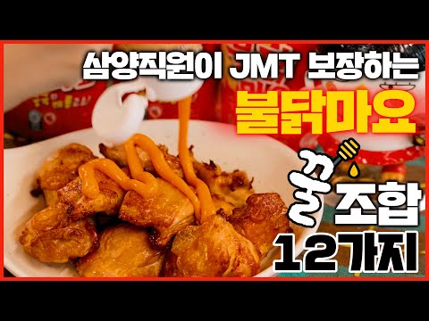 불닭마요 꿀조합 — 삼양 직원이 직접 알려주는 활용법