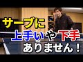 【卓球】サーブ練習をしても上手くならない方へ！サーブに対する考え方が間違っています！