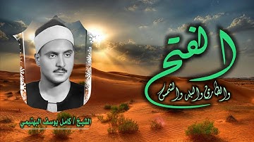 الشيخ كامل يوسف البهتيمي | الفتح 18 والطارق والبلد والشمس 9 | من روائع التلاوات