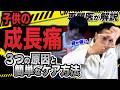 【子どもの膝 が痛い？】成長痛 の4つの原因 と簡単なケア 方法 を教えます！