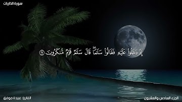 سورة الذاريات كاملة مكتوبة للقارئ "عبيدة موفق"