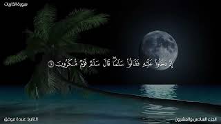 سورة الذاريات كاملة مكتوبة للقارئ "عبيدة موفق"