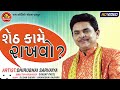 Sheth Kame Rakhvo ||Dhirubhai Sarvaiya ||Gujarati Comedy ||Ram Audio Jokes