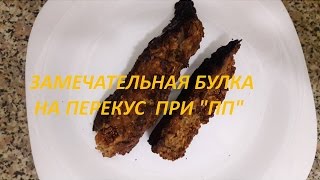 Рецепт булки на перекус