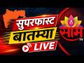 सुपरफास्ट बातम्या LIVE | Marathi News LIVE | Ladki Bahin Yojana | CJP | MNS | CM Fadnavis | PM Modi