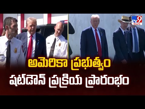 అమెరికా ప్రభుత్వం షట్‌డౌన్ ప్రక్రియ ప్రారంభం - TV9 - TV9