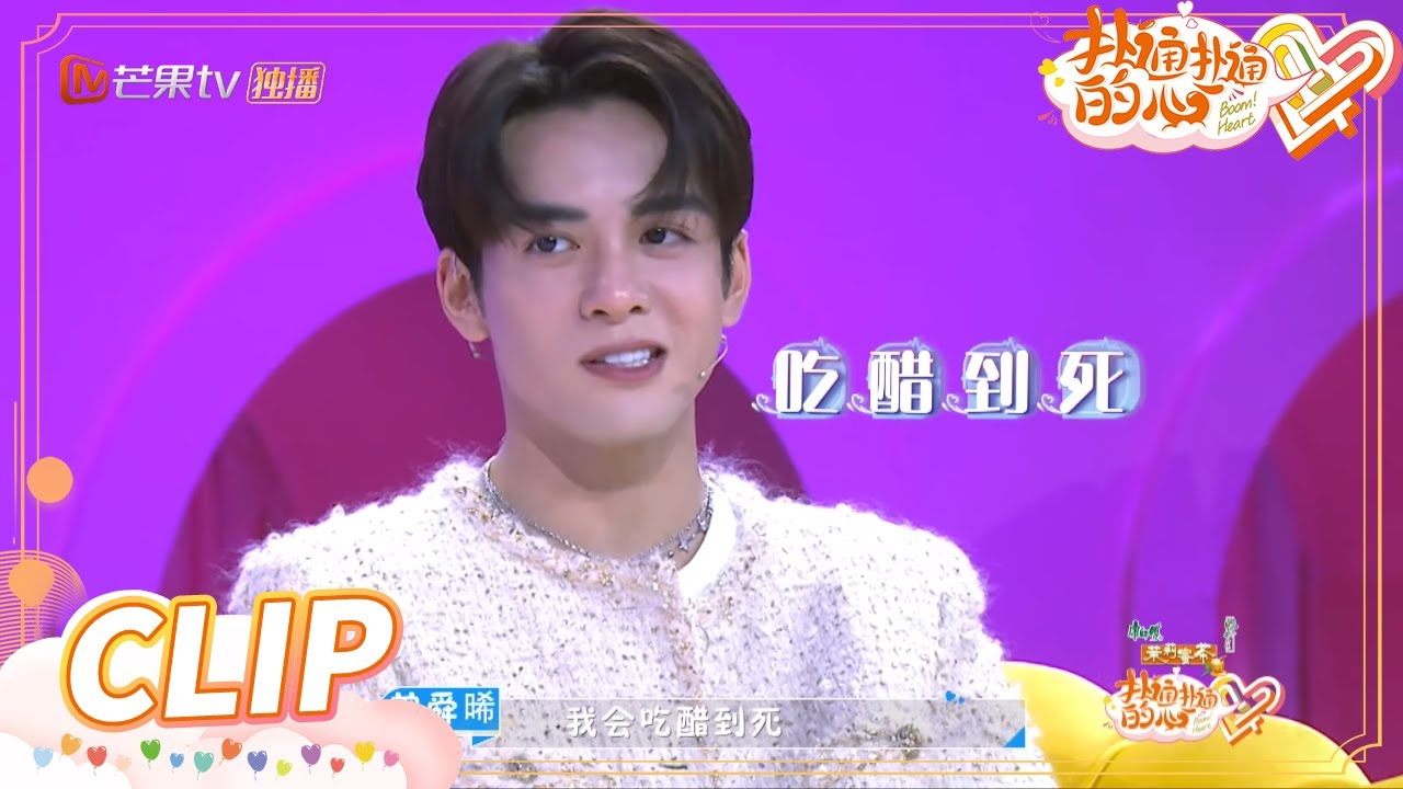 曾舜晞行走的吃醋精？？《扑通扑通的心》Boom! Heart EP10丨MangoTV