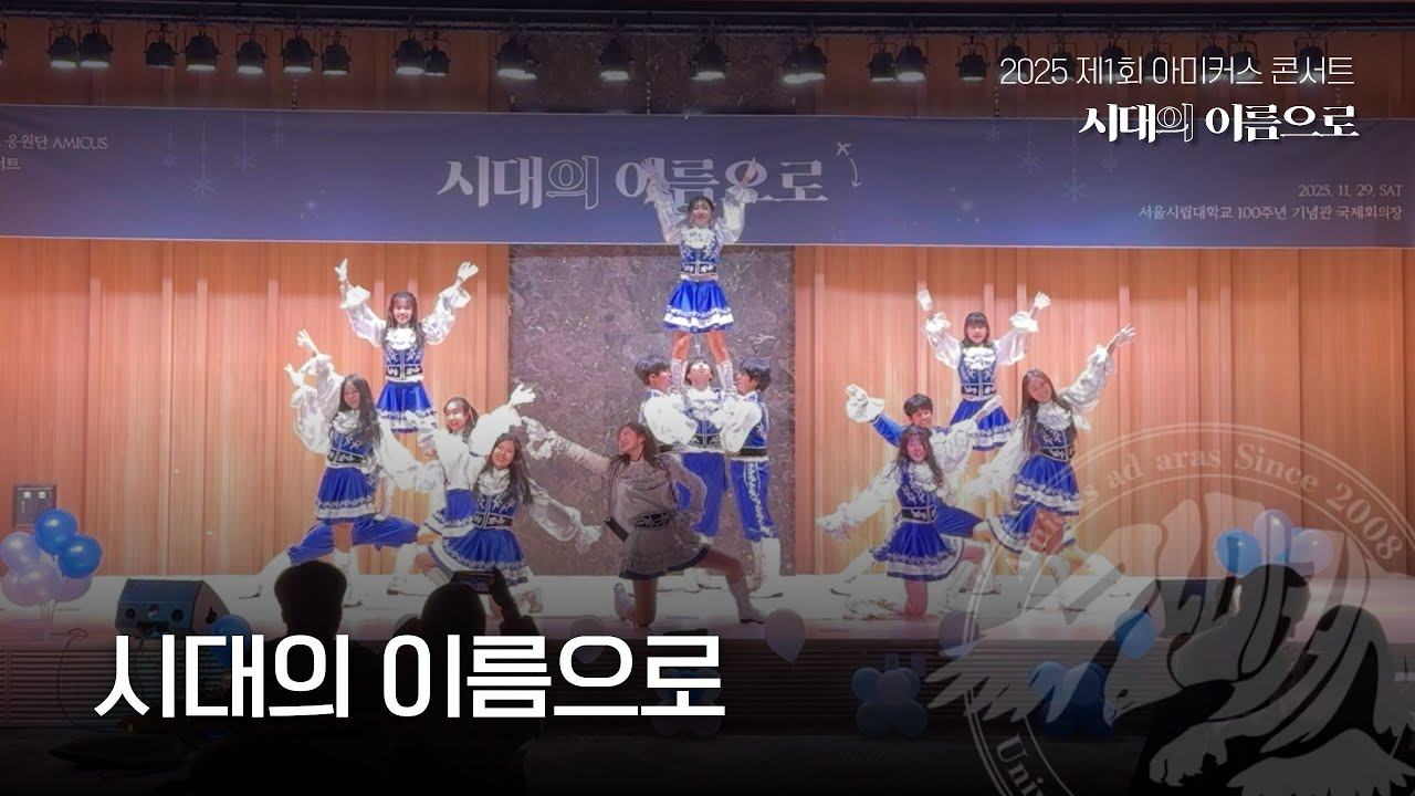 [서울시립대학교 응원단 AMICUS] 제1회 아미커스 콘서트 : 시대의 이름으로 / 시대의 이름으로