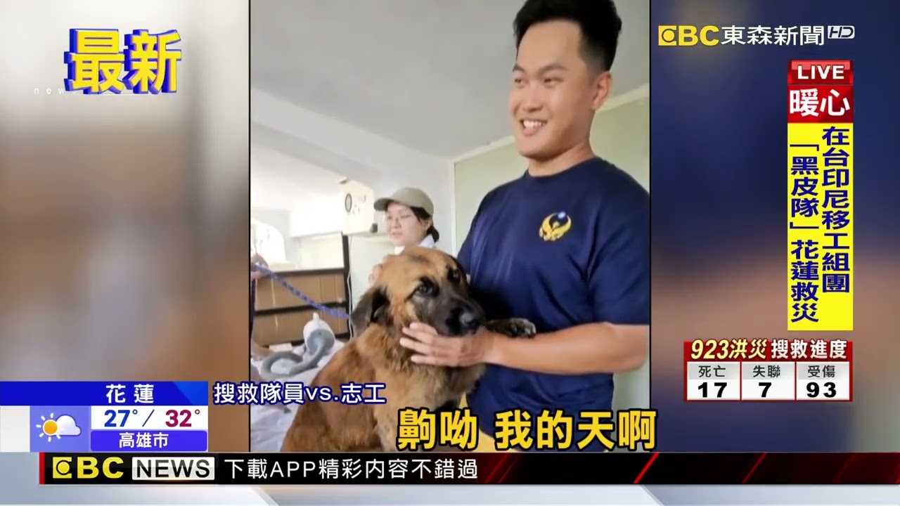 災區狗狗被救起 視搜救隊為救命恩人頻撒嬌@newsebc