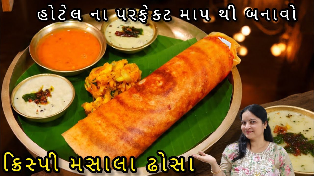 હોટેલ જેવા ક્રિસ્પી મસાલા ઢોસા બનાવાની બધી જ સિક્રેટ આ રહી | Hotel style Crispy Masala Dosa Recipe