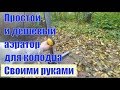 Самый простой и дешёвый аэратор для колодца