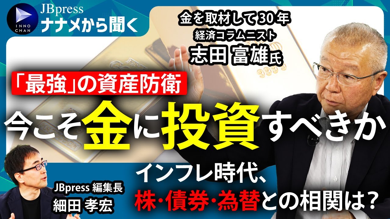 最強」の資産防衛、今こそ金に投資すべきか…株・債券・為替との相関は？「ビットコイン」とは逆の動きも  【JBpressナナメから聞く】経済コラムニスト・志田富雄氏③(1/4) | JBpress (ジェイビープレス)